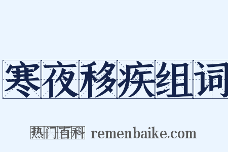 寒夜移疾组词是什么意思的图片